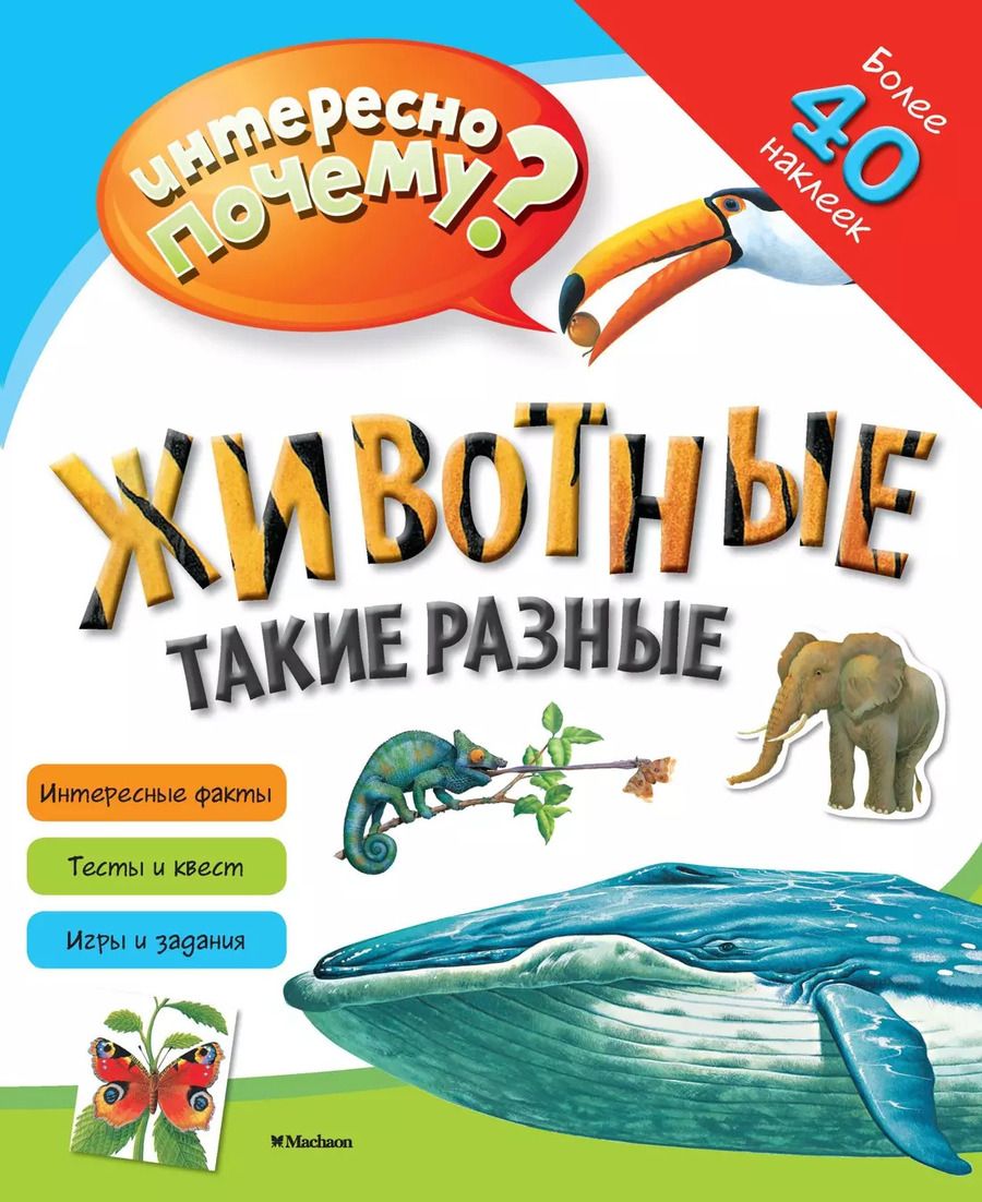 Обложка книги "Животные такие разные"