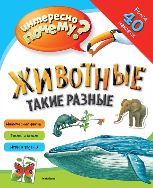 Обложка книги "Животные такие разные"