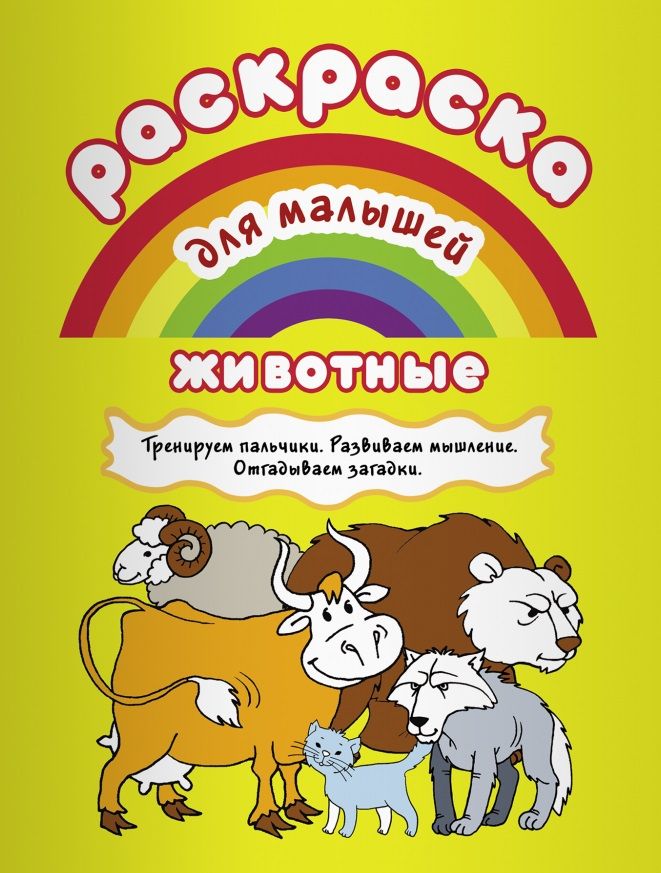 Обложка книги "Животные Тренируем пальчики Развиваем мышление... (илл. Двинина) (мРаскМал)"