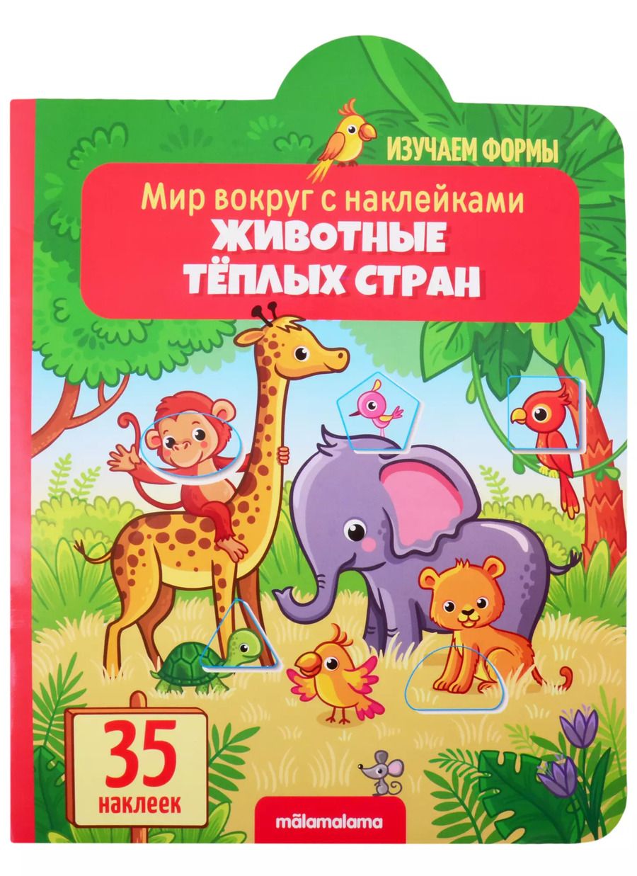 Обложка книги "Животные тёплых стран"