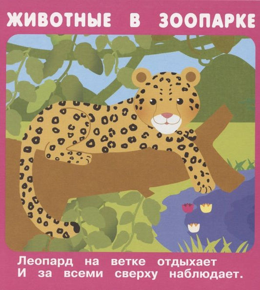 Обложка книги "Животные в зоопарке. Набор развивающих карточек"