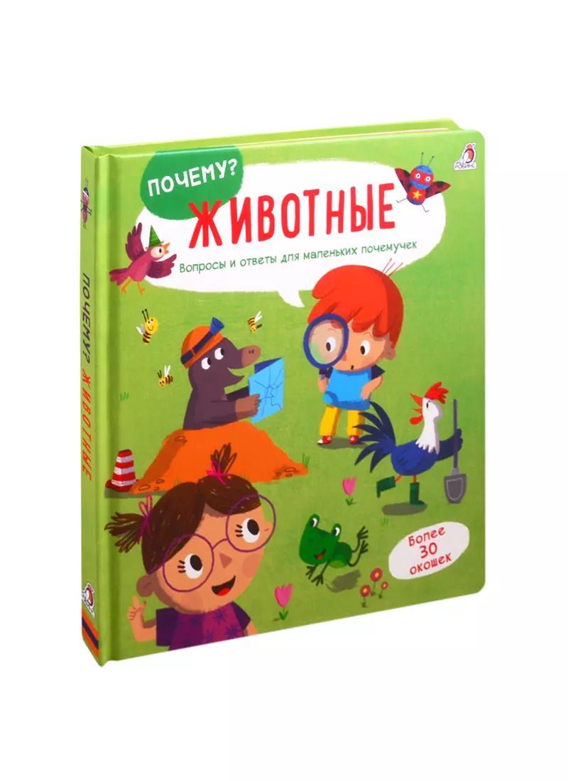 Обложка книги "Животные: Вопросы и ответы для маленьких почемучек. Более 30 окошек"