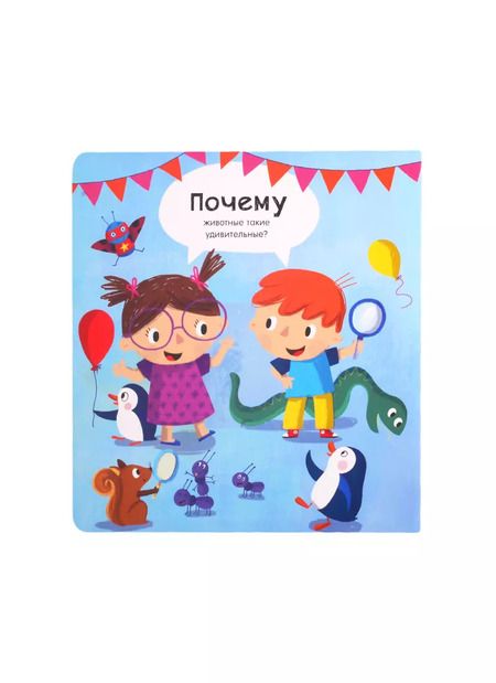Фотография книги "Животные: Вопросы и ответы для маленьких почемучек. Более 30 окошек"