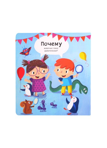 Фотография книги "Животные: Вопросы и ответы для маленьких почемучек. Более 30 окошек"