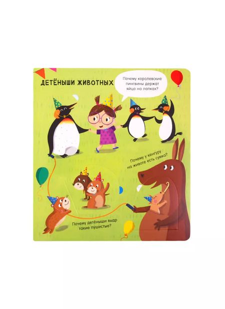 Фотография книги "Животные: Вопросы и ответы для маленьких почемучек. Более 30 окошек"