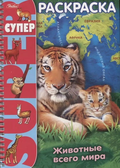 Обложка книги "Животные всего мира (илл. Баранова) (мСуперРаскр) (пруж)"