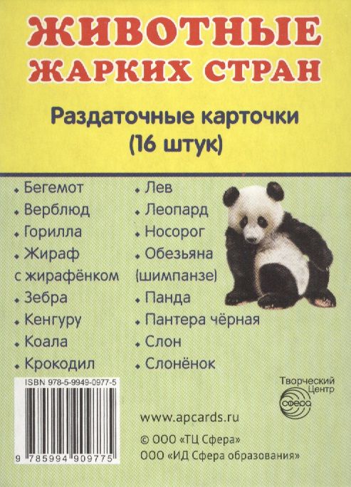 Обложка книги "Животные жарких стран. 16 раздаточных карточек с текстом"