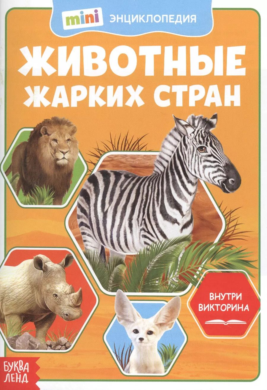 Обложка книги "Животные жарких стран. Мини-энциклопедия"