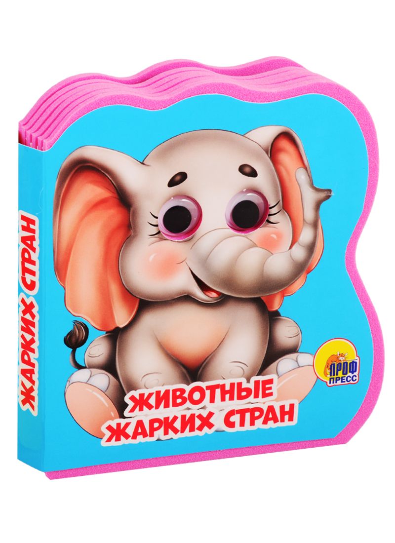 Обложка книги "Животные жарких стран"