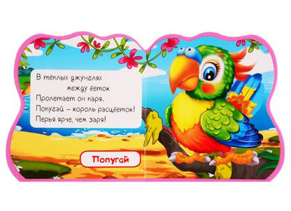 Фотография книги "Животные жарких стран"