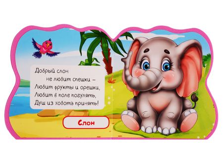 Фотография книги "Животные жарких стран"