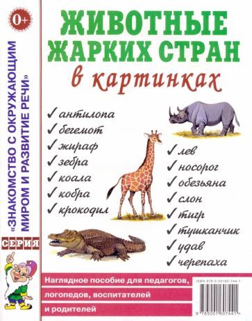 Обложка книги "Животные жарких стран в картинках. Наглядное пособие для педагогов, логопедов, воспитателей"