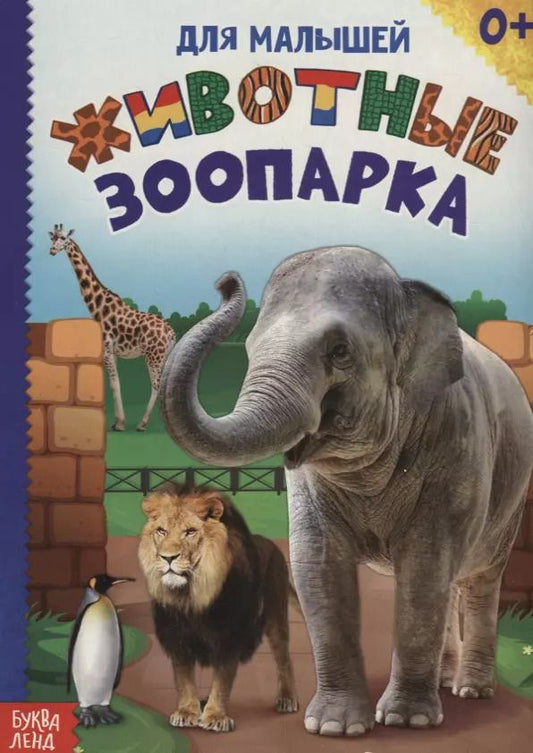 Обложка книги "Животные зоопарка"