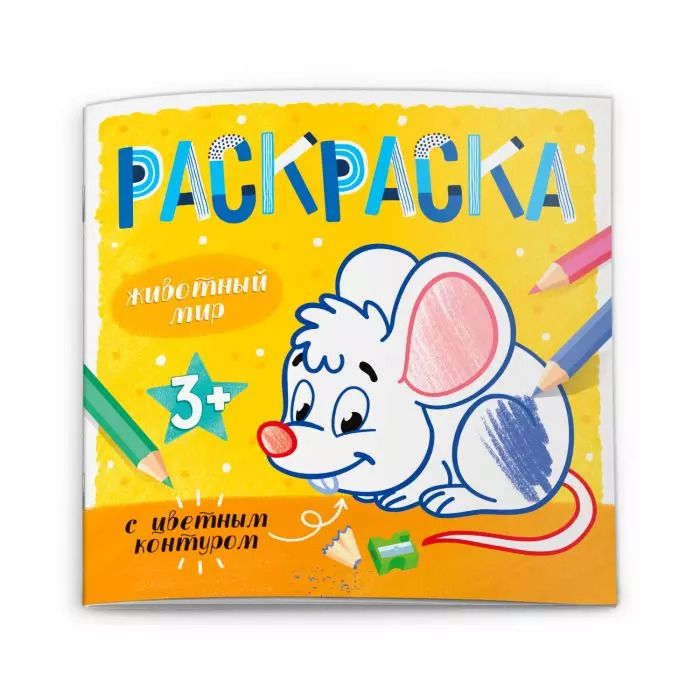 Обложка книги "Животный мир. Раскраска с цветным контуром"