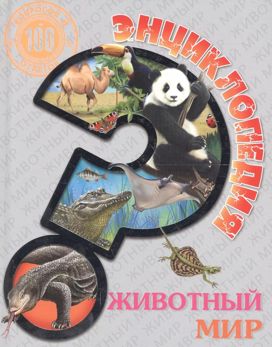 Обложка книги "Животный мир"