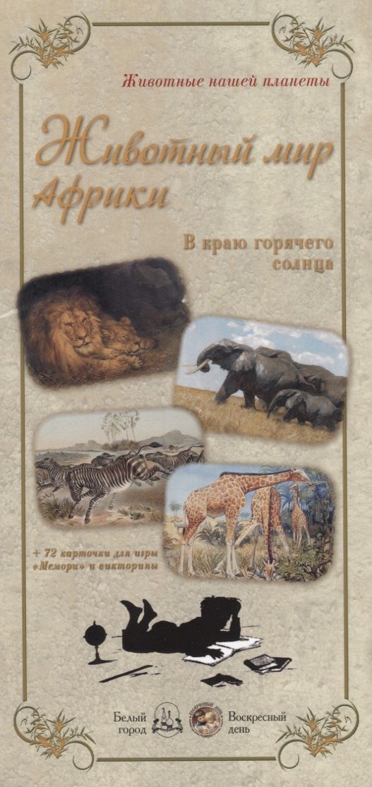 Обложка книги "Животный мир Африки. В краю горячего солнца"