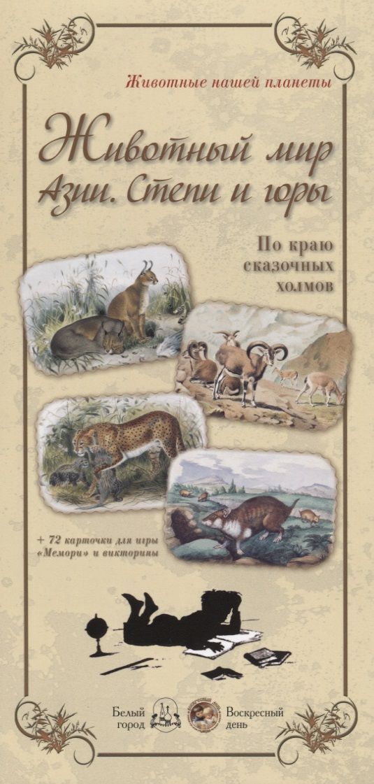 Обложка книги "Животный мир Азии. Степи и горы"