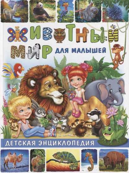 Обложка книги "Животный мир для малышей.Детская энциклопедия"