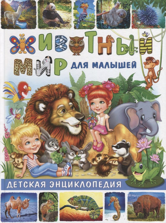 Обложка книги "Животный мир для малышей.Детская энциклопедия"