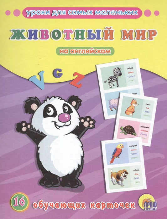 Обложка книги "Животный мир на английском"