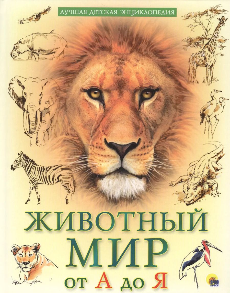 Обложка книги "Животный мир от А до Я"