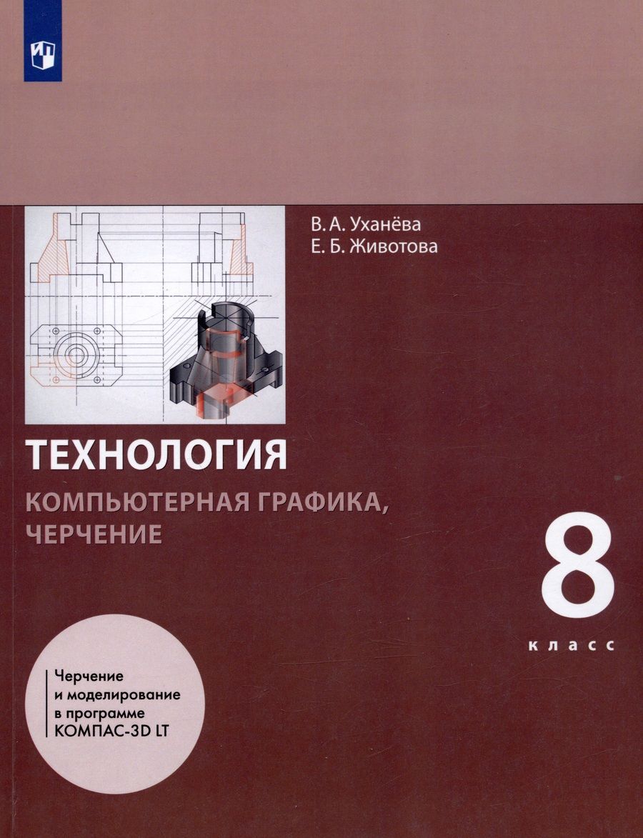 Обложка книги "Животова, Уханева: Технология. 8 класс. Компьютерная графика, черчение. Учебник"