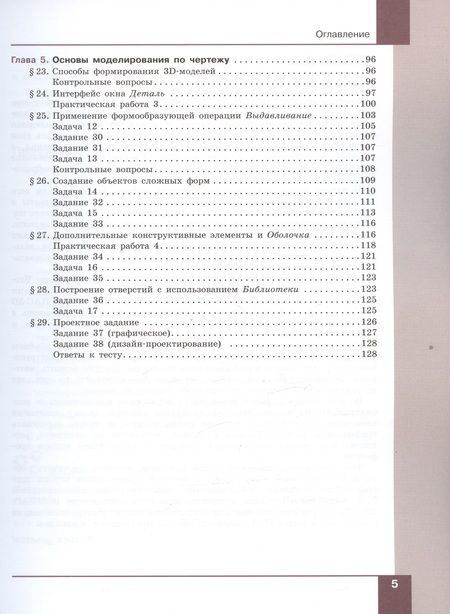 Фотография книги "Животова, Уханева: Технология. 8 класс. Компьютерная графика, черчение. Учебник"