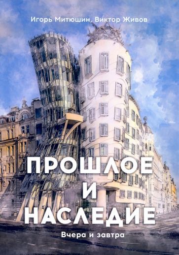 Обложка книги "Живов, Митюшин: Прошлое и наследие"