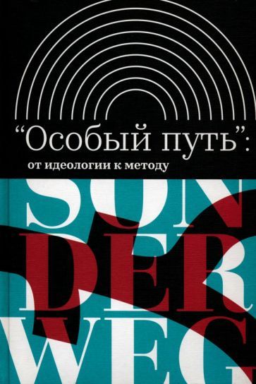 Обложка книги "Живов, Велижев, Видеркер: «Особый путь». От идеологии к методу"