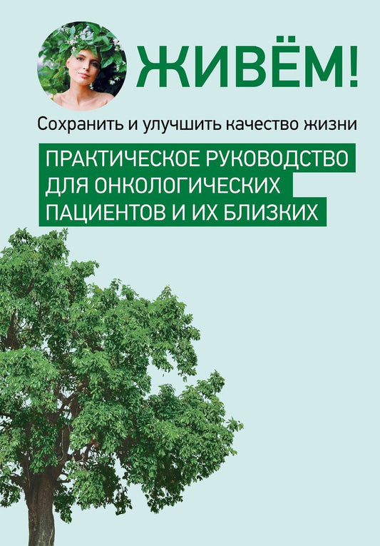 Обложка книги "Живём! Сохранить и улучшить качество жизни. Практическое руководство для онкологических пациентов и их близких"