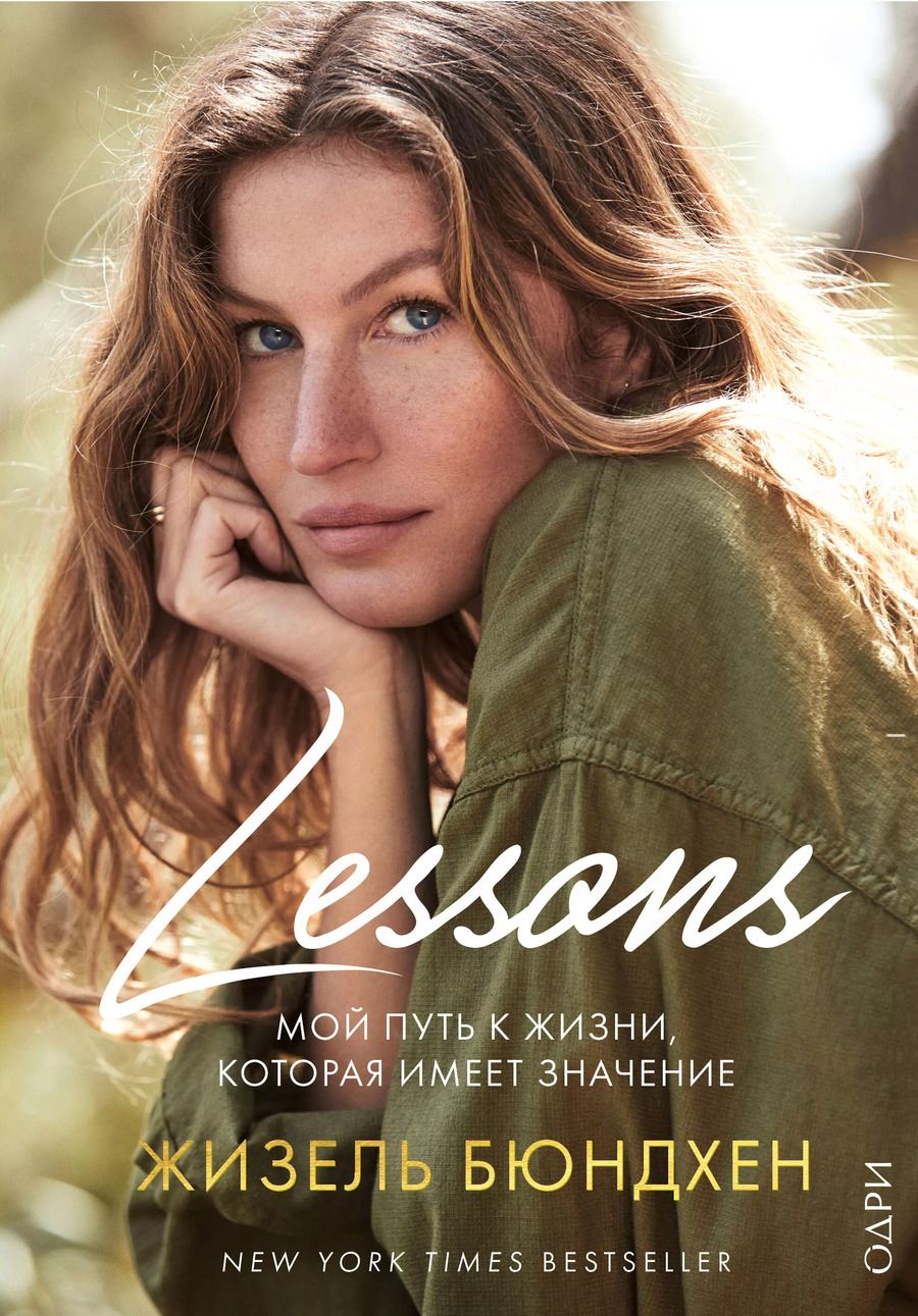 Обложка книги "Жизель Бюндхен: Lessons. Мой путь к жизни, которая имеет значение"