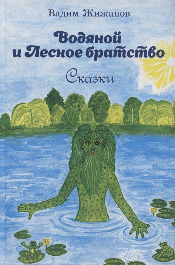 Обложка книги "Жижанов: Водяной и Лесное братство"