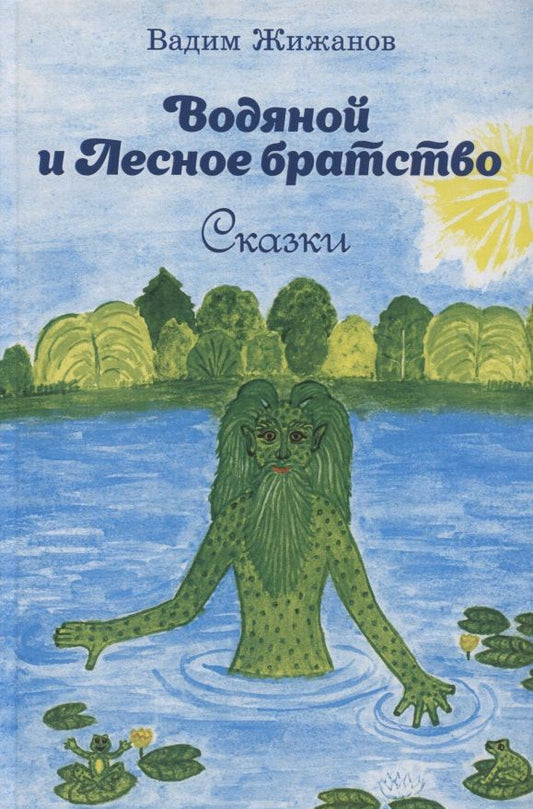 Обложка книги "Жижанов: Водяной и Лесное братство"