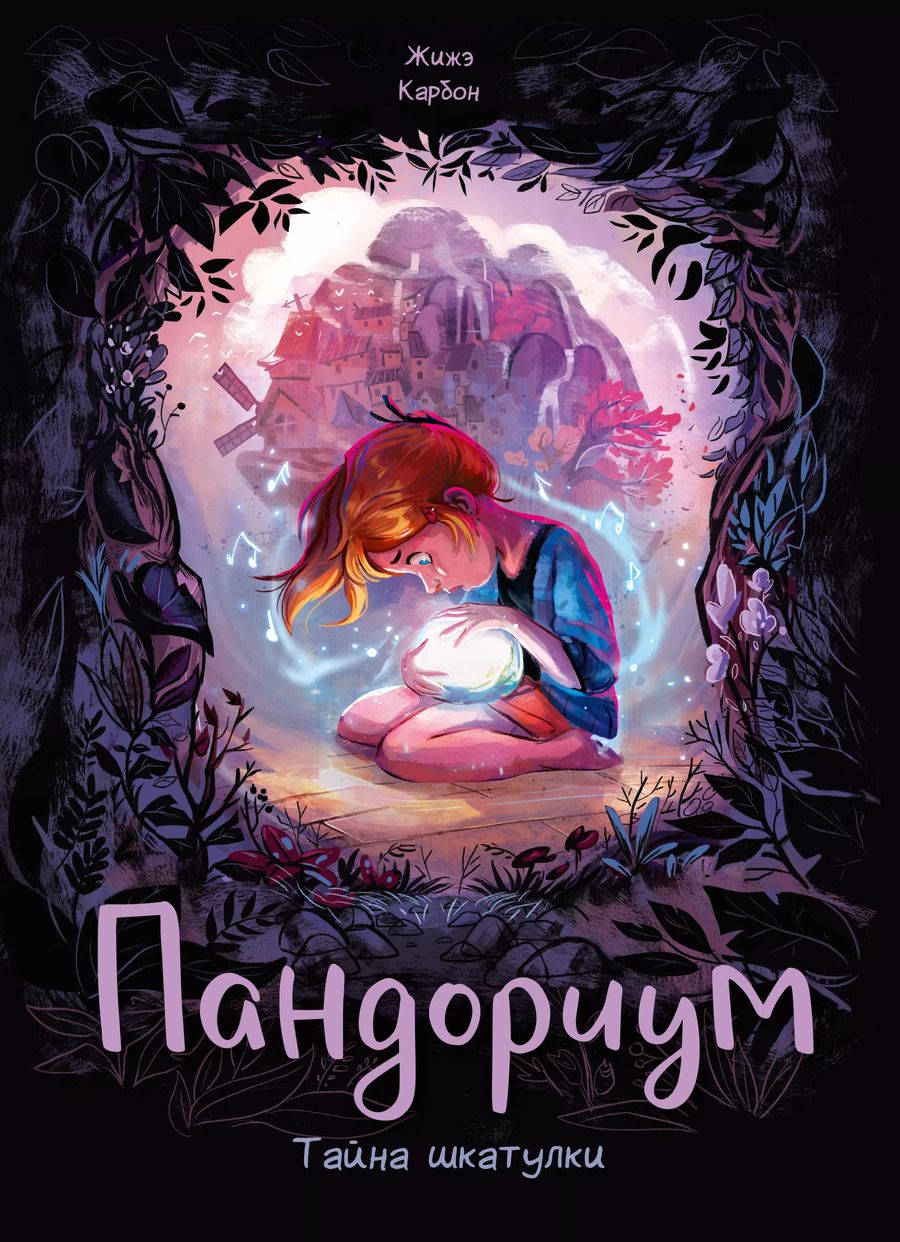 Обложка книги "Жижэ Карбон: Пандориум. Тайна шкатулки"