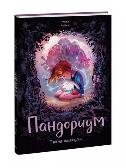 Фотография книги "Жижэ Карбон: Пандориум. Тайна шкатулки"