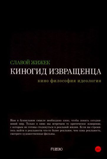 Обложка книги "Жижек: Киногид извращенца. Кино, философия, идеология"