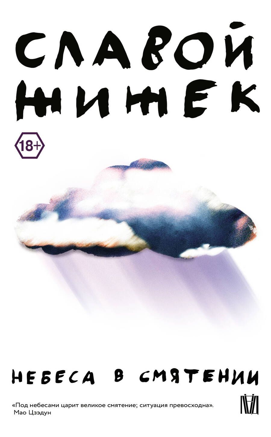 Обложка книги "Жижек: Небеса в смятении"