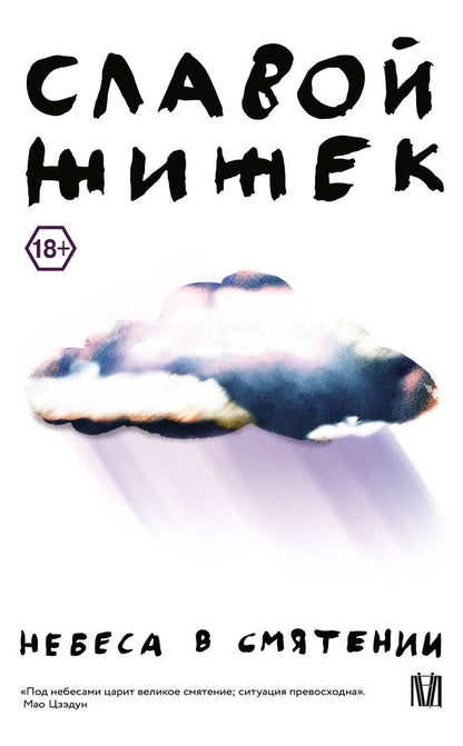 Обложка книги "Жижек: Небеса в смятении"