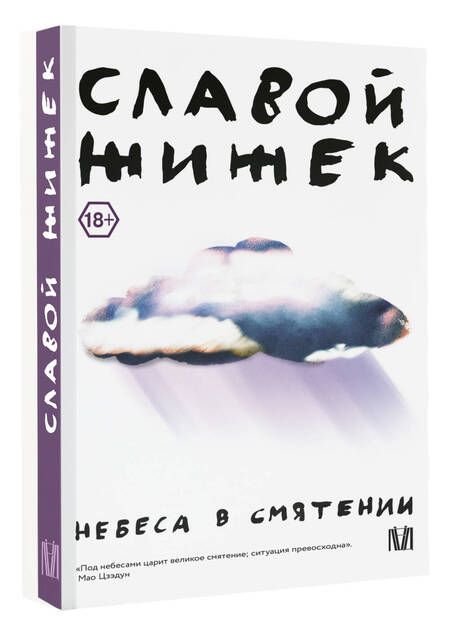 Фотография книги "Жижек: Небеса в смятении"