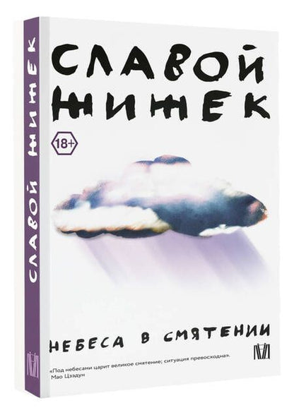 Фотография книги "Жижек: Небеса в смятении"