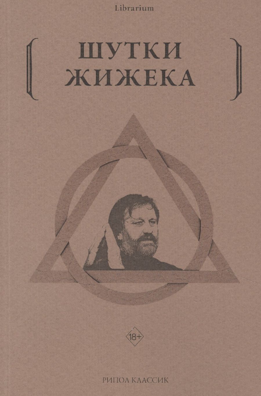 Обложка книги "Жижек: Шутки Жижека"