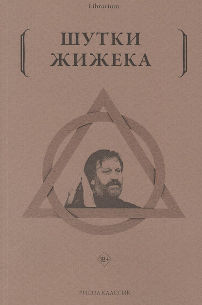 Обложка книги "Жижек: Шутки Жижека"