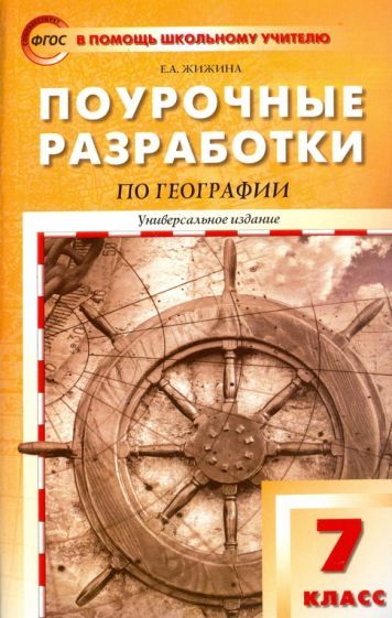 Обложка книги "Жижина: География. 7 класс. Поурочные разработки. Универсальное издание"