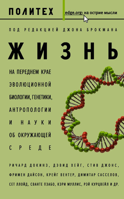 Обложка книги "Жизнь. На переднем крае эволюционной биологии, генетики, антропологии и науки об окружающей среде"