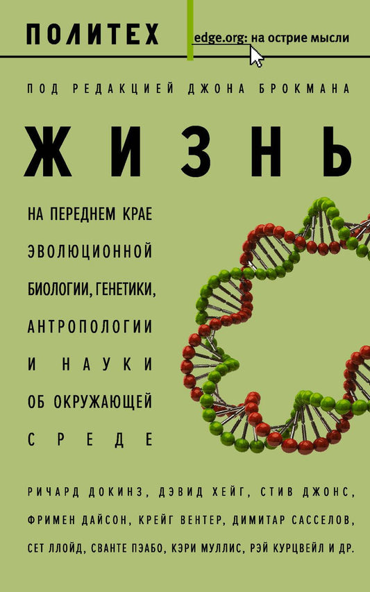 Обложка книги "Жизнь. На переднем крае эволюционной биологии, генетики, антропологии и науки об окружающей среде"