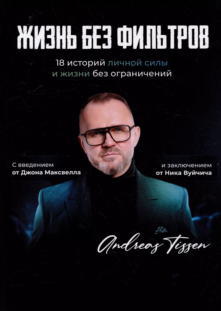Обложка книги "Жизнь без фильтров"