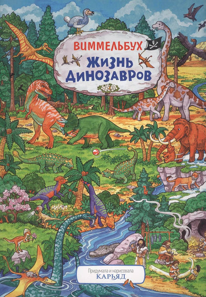 Обложка книги "Жизнь динозавров"
