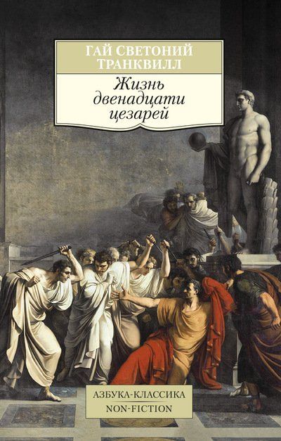 Обложка книги "Жизнь двенадцати цезарей"