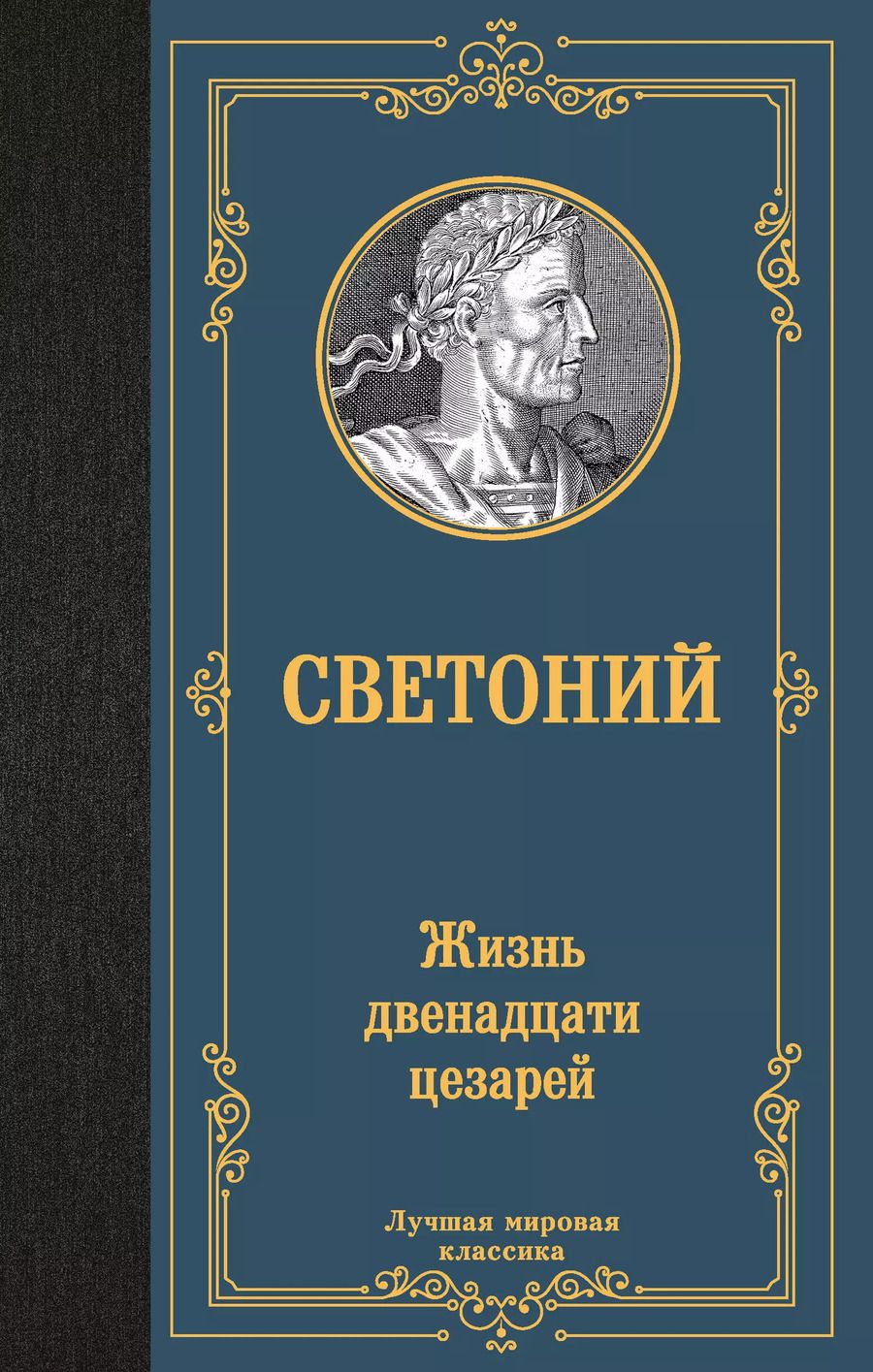 Обложка книги "Жизнь двенадцати цезарей"