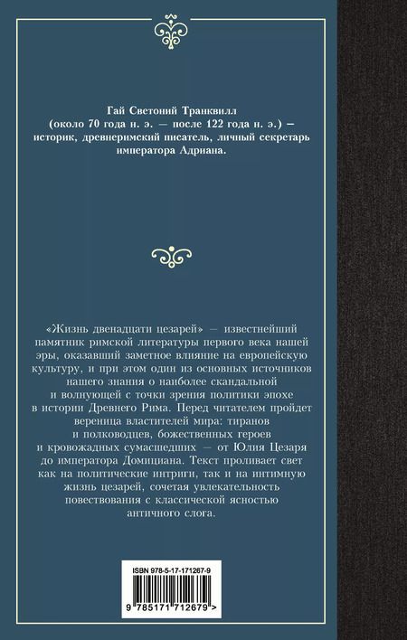 Фотография книги "Жизнь двенадцати цезарей"